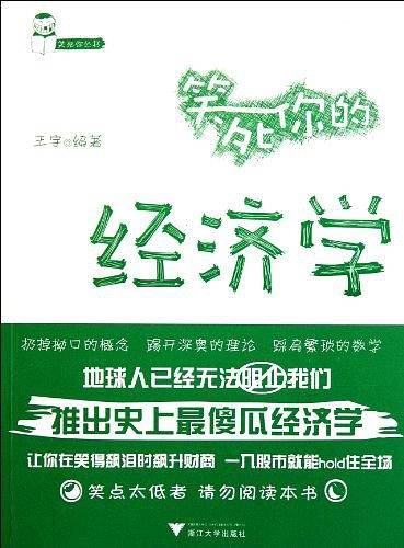 笑死你的经济学