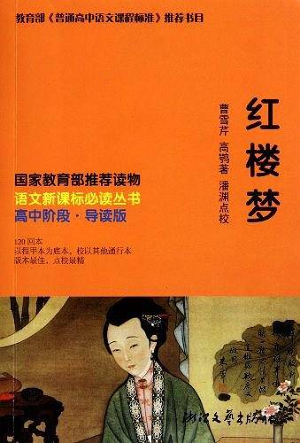 红楼梦语文必读丛书