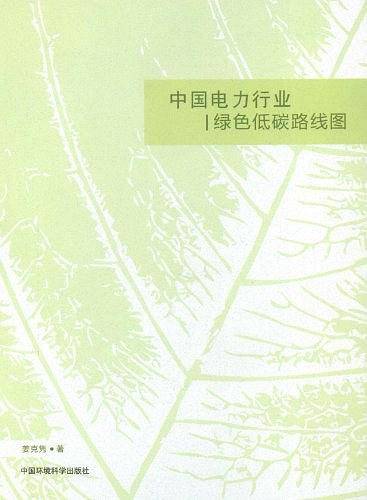 中国电力行业绿色低碳路线图