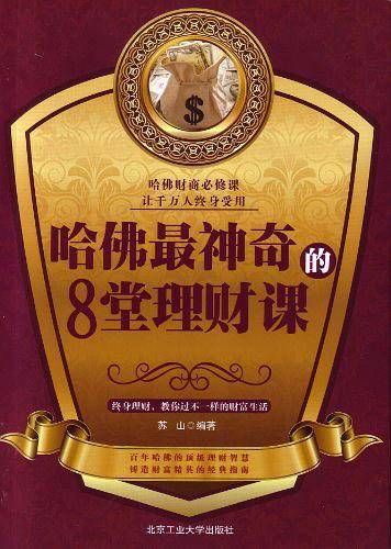 哈佛最神奇的8堂理财课