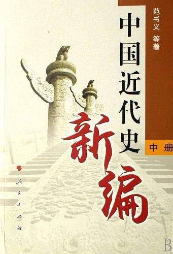 中国近代史新编（中册）