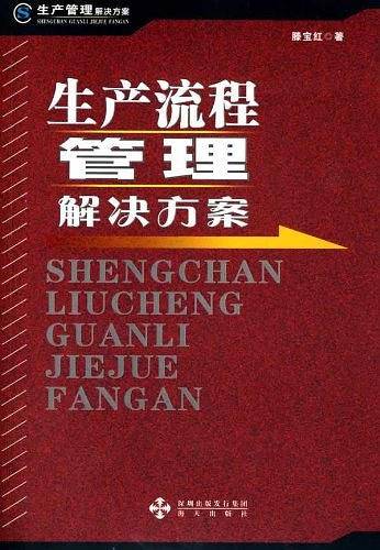 生产流程管理解决方案