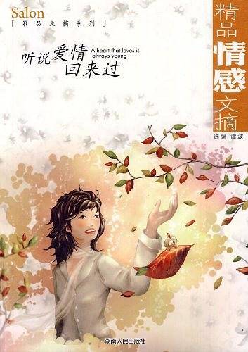 精品情感文摘：听说爱情回来过