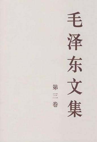 毛泽东文集  第三卷