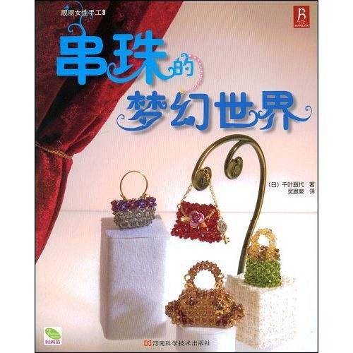 串珠的梦幻世界