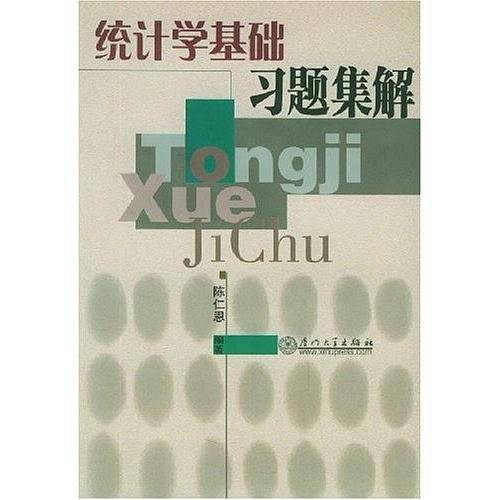统计学基础习题集解