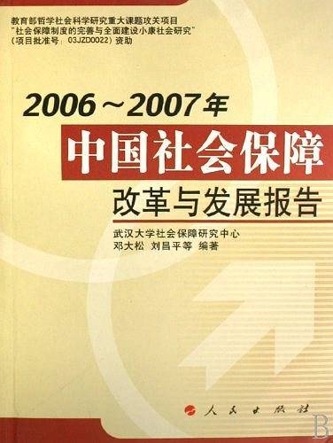 2006-2007年中国社会保障改革与发展报告