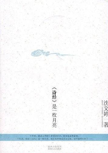 《诗经》是一枚月亮