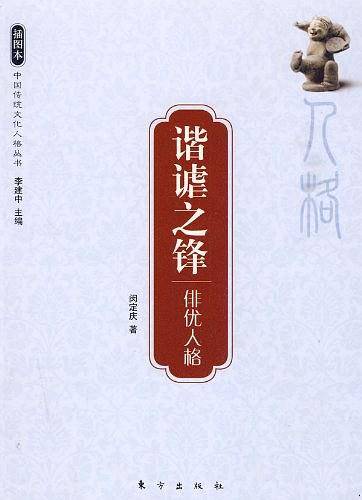 谐谑之锋