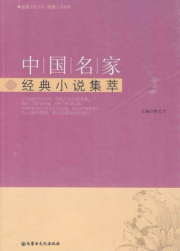中国名家经典小说集萃