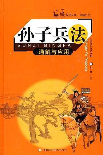 孙子兵法通解与应用