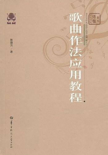 歌曲作法应用教程