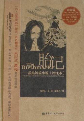 胎记――霍桑短篇小说