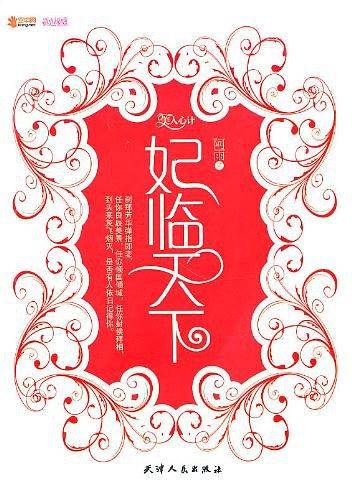 妃临天下