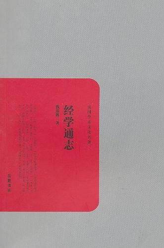 经学通志