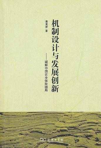 机制设计与发展创新――破解中国农业保险困局