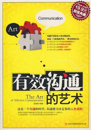 有效沟通的艺术