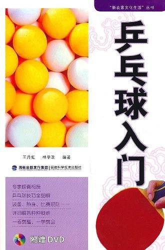 乒乓球入门