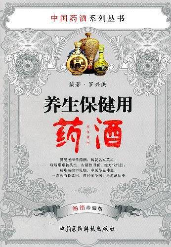 养生保健用药酒