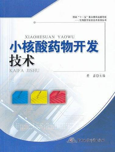 小核酸药物开发技术