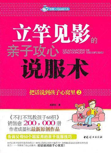 立竿见影的亲子攻心说服术
