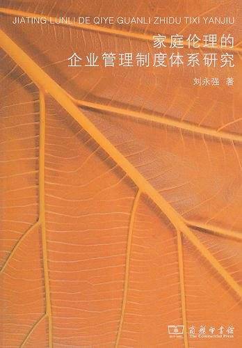 家庭伦理的企业管理制度体系研究