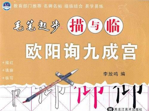 毛笔起步描与临-欧阳询九成宫