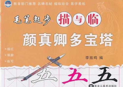 毛笔起步描与临-颜真卿多宝塔