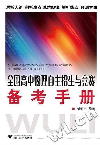 全国高中物理自主招生与竞赛备考手册