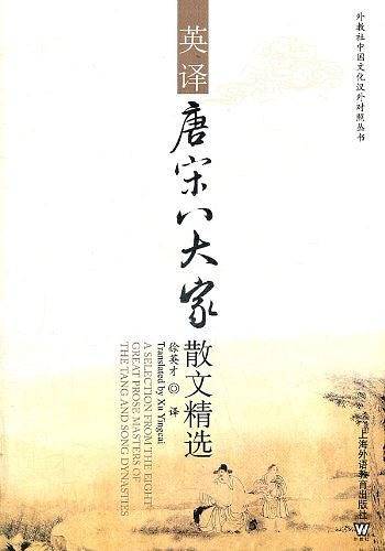 外教社中国文化汉外对照丛书：英译唐宋八大家散文精选
