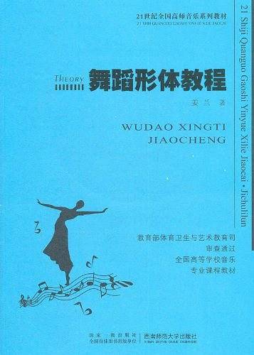 舞蹈形体教程