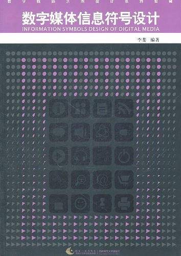 数字媒体艺术设计系列教材：数字媒体信息符号设计