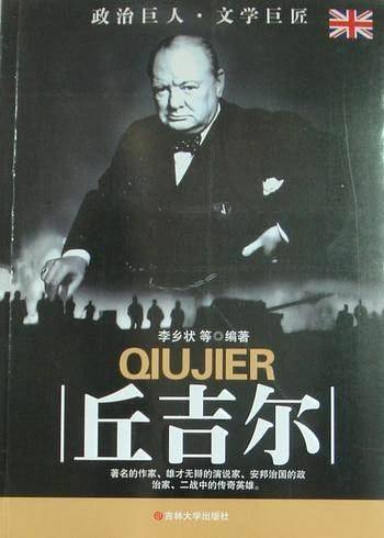 丘吉尔