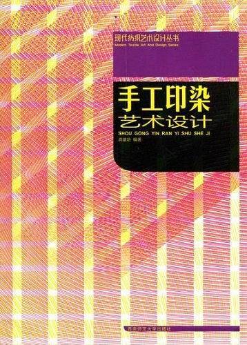 手工印染艺术设计/现代纺织艺术设计丛书