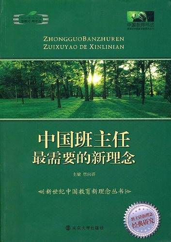中国班主任最需要的新理念