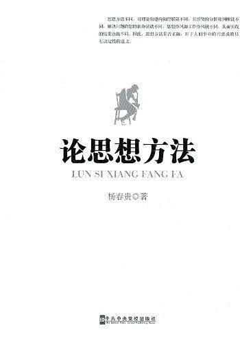 论思想方法