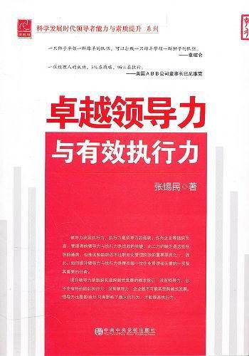 卓越领导力与有效执行力