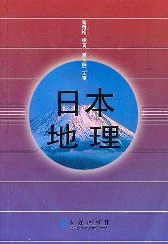 日本地理