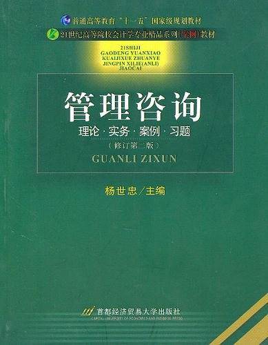 管理咨询——21世纪会计专业精品案例教材