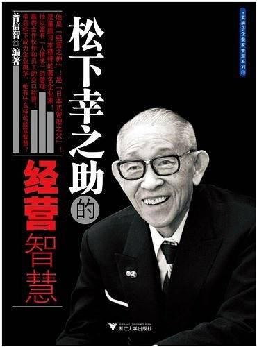 松下幸之助的经营智慧