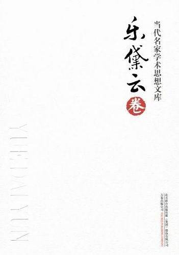 当代名家学术思想文库·乐黛云卷