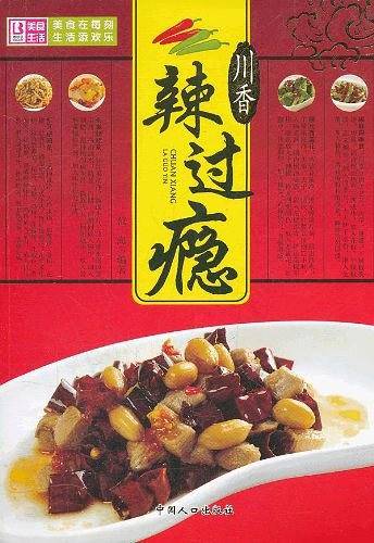 川香辣过瘾