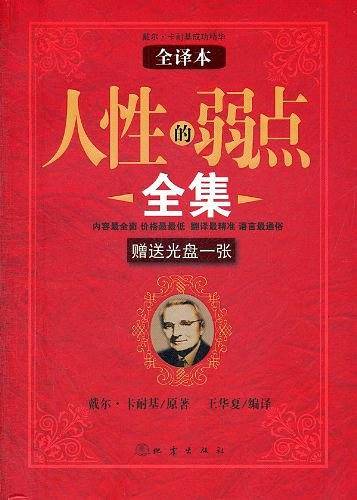 人性的弱点全集