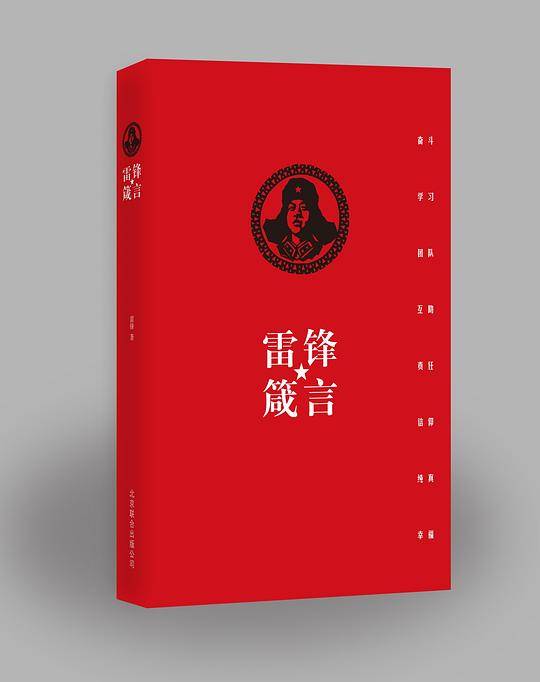 雷锋箴言:重读雷锋，找回失落的幸福