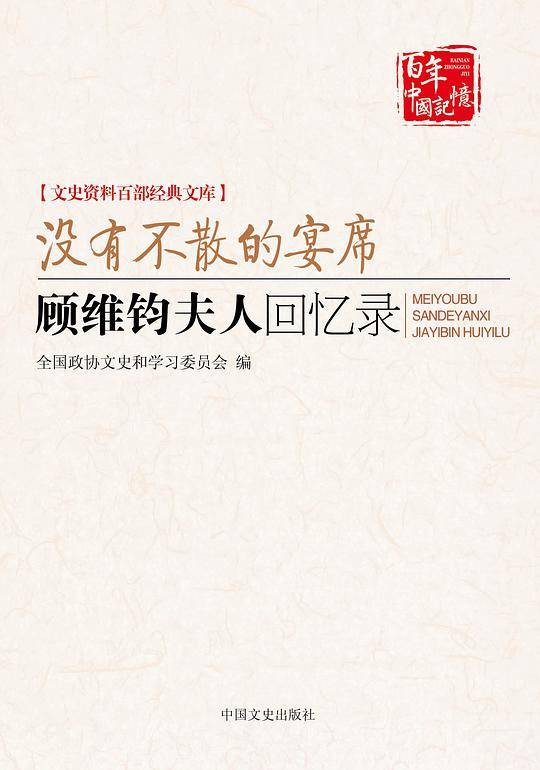 没有不散的宴席--顾维钧夫人回忆录