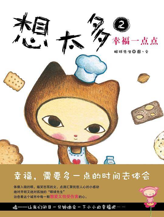 想太多 幸福一点点