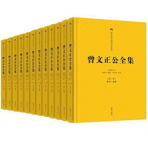 曾国藩：曾文正公全集