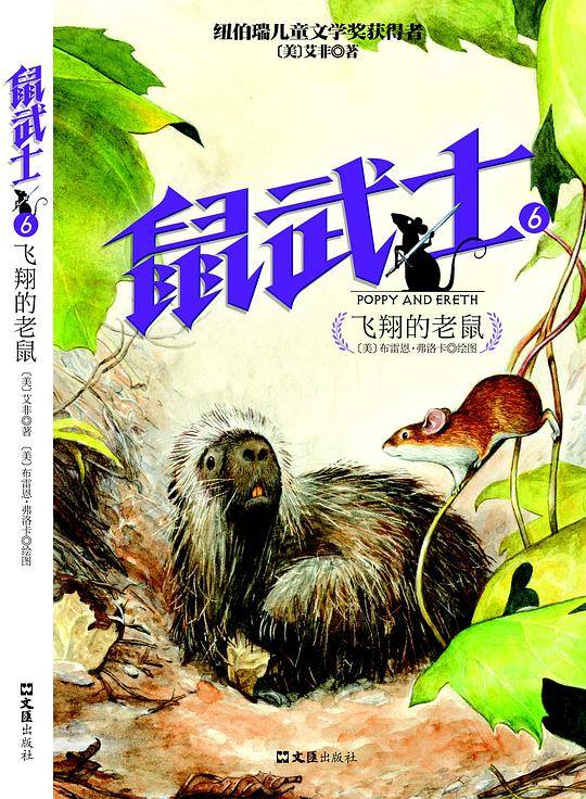 鼠武士6 飞翔的老鼠