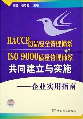 HACCP食品安全管理体系和ISO 9000质量管理体系共同建立与实施