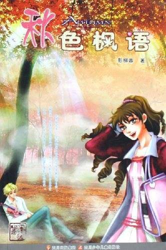 秋色枫语